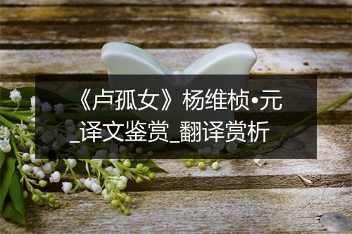 《卢孤女》杨维桢•元_译文鉴赏_翻译赏析