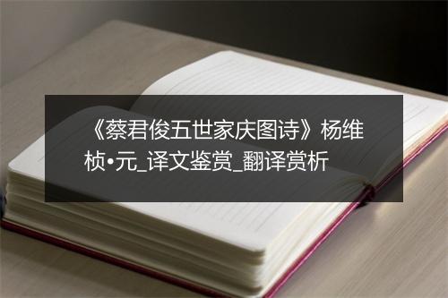 《蔡君俊五世家庆图诗》杨维桢•元_译文鉴赏_翻译赏析