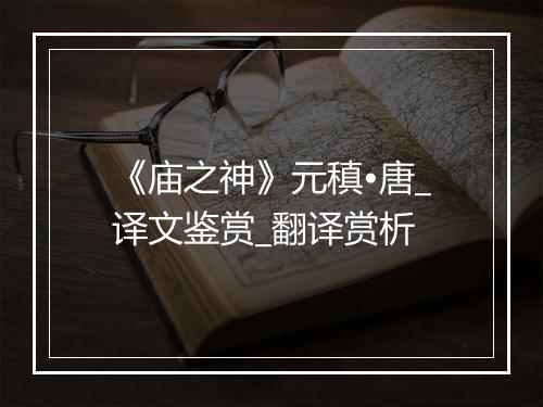 《庙之神》元稹•唐_译文鉴赏_翻译赏析