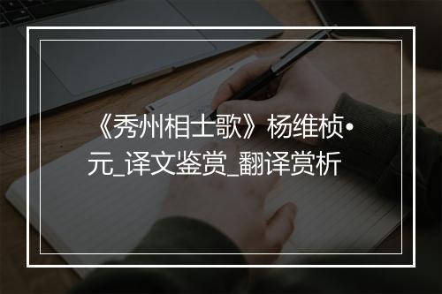 《秀州相士歌》杨维桢•元_译文鉴赏_翻译赏析