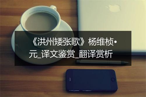 《洪州矮张歌》杨维桢•元_译文鉴赏_翻译赏析