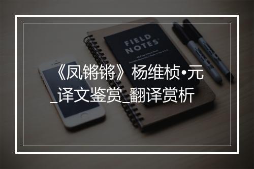 《凤锵锵》杨维桢•元_译文鉴赏_翻译赏析