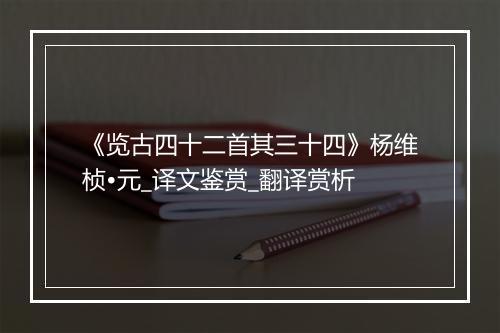 《览古四十二首其三十四》杨维桢•元_译文鉴赏_翻译赏析