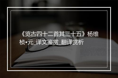 《览古四十二首其三十五》杨维桢•元_译文鉴赏_翻译赏析