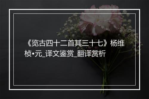 《览古四十二首其三十七》杨维桢•元_译文鉴赏_翻译赏析