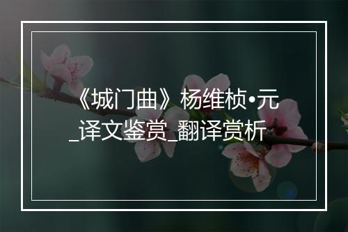 《城门曲》杨维桢•元_译文鉴赏_翻译赏析