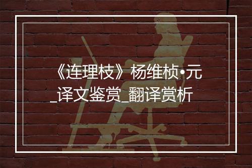 《连理枝》杨维桢•元_译文鉴赏_翻译赏析