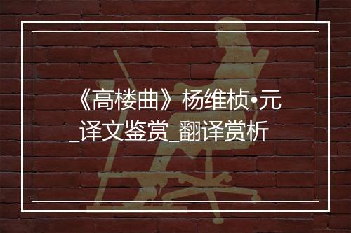 《高楼曲》杨维桢•元_译文鉴赏_翻译赏析