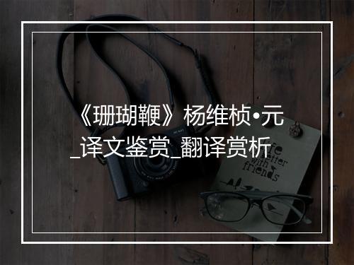 《珊瑚鞭》杨维桢•元_译文鉴赏_翻译赏析