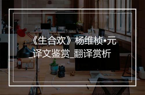 《生合欢》杨维桢•元_译文鉴赏_翻译赏析