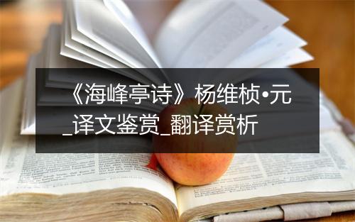 《海峰亭诗》杨维桢•元_译文鉴赏_翻译赏析