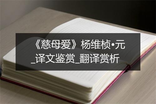 《慈母爱》杨维桢•元_译文鉴赏_翻译赏析