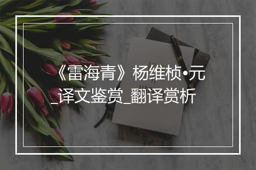 《雷海青》杨维桢•元_译文鉴赏_翻译赏析