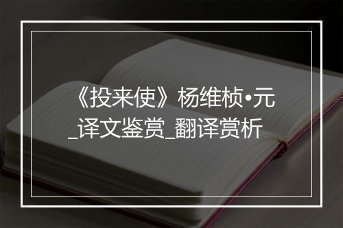 《投来使》杨维桢•元_译文鉴赏_翻译赏析