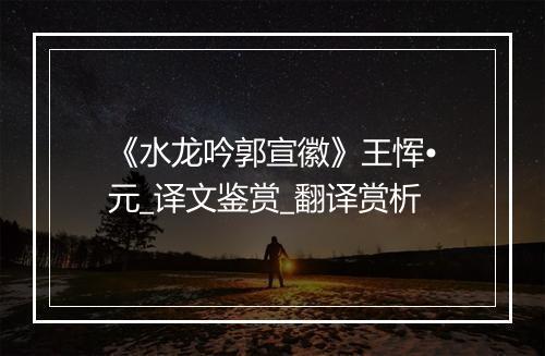 《水龙吟郭宣徽》王恽•元_译文鉴赏_翻译赏析