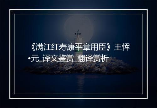 《满江红寿康平章用臣》王恽•元_译文鉴赏_翻译赏析