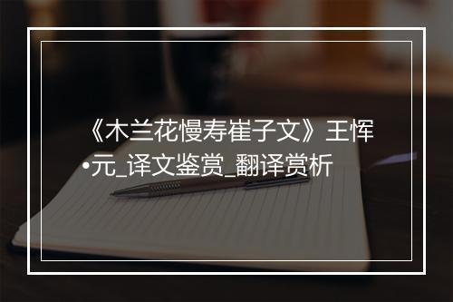 《木兰花慢寿崔子文》王恽•元_译文鉴赏_翻译赏析