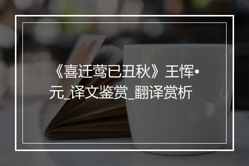 《喜迁莺已丑秋》王恽•元_译文鉴赏_翻译赏析