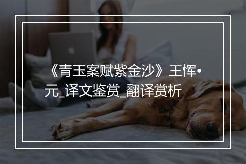 《青玉案赋紫金沙》王恽•元_译文鉴赏_翻译赏析