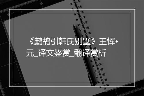 《鹧鸪引韩氏别墅》王恽•元_译文鉴赏_翻译赏析