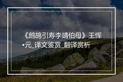 《鹧鸪引寿李靖伯母》王恽•元_译文鉴赏_翻译赏析