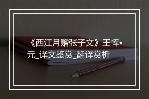 《西江月赠张子文》王恽•元_译文鉴赏_翻译赏析