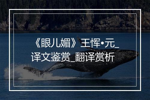 《眼儿媚》王恽•元_译文鉴赏_翻译赏析