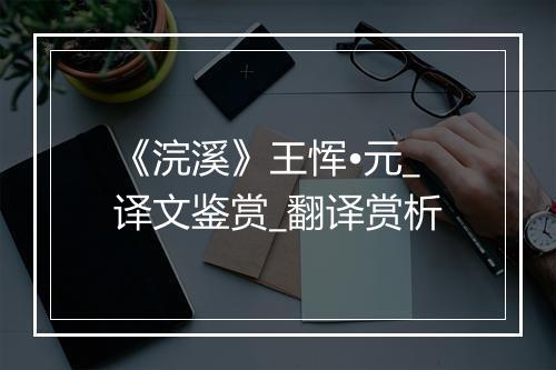 《浣溪》王恽•元_译文鉴赏_翻译赏析