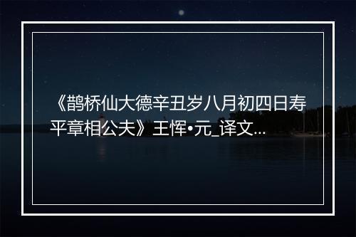 《鹊桥仙大德辛丑岁八月初四日寿平章相公夫》王恽•元_译文鉴赏_翻译赏析