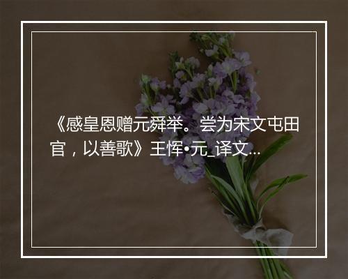 《感皇恩赠元舜举。尝为宋文屯田官，以善歌》王恽•元_译文鉴赏_翻译赏析