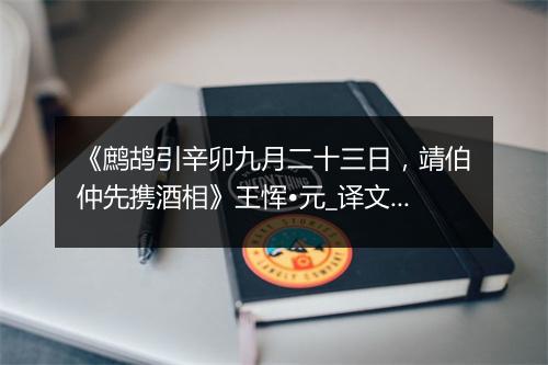 《鹧鸪引辛卯九月二十三日，靖伯仲先携酒相》王恽•元_译文鉴赏_翻译赏析