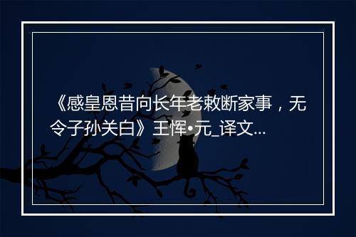 《感皇恩昔向长年老敕断家事，无令子孙关白》王恽•元_译文鉴赏_翻译赏析