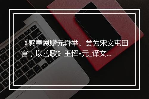 《感皇恩赠元舜举。尝为宋文屯田官，以善歌》王恽•元_译文鉴赏_翻译赏析