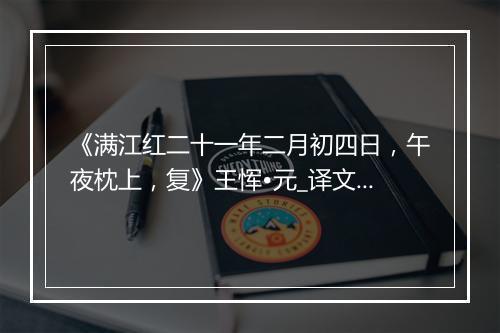 《满江红二十一年二月初四日，午夜枕上，复》王恽•元_译文鉴赏_翻译赏析