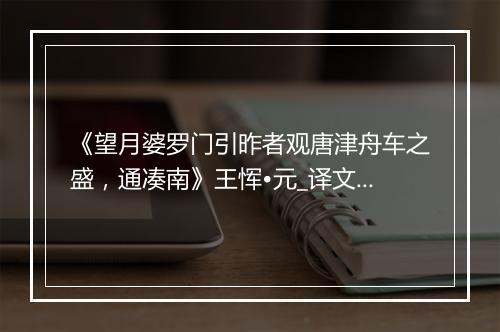 《望月婆罗门引昨者观唐津舟车之盛，通凑南》王恽•元_译文鉴赏_翻译赏析