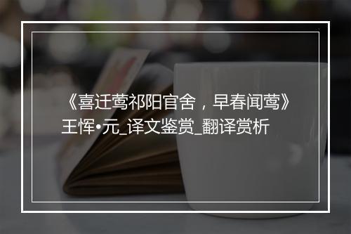 《喜迁莺祁阳官舍，早春闻莺》王恽•元_译文鉴赏_翻译赏析