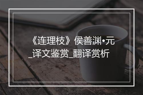 《连理枝》侯善渊•元_译文鉴赏_翻译赏析