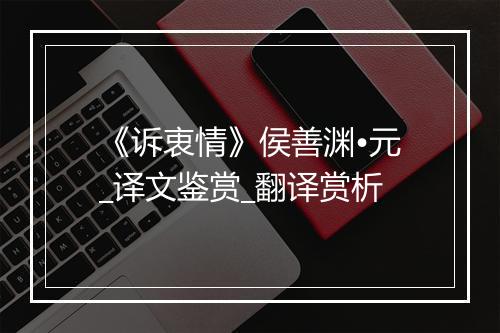 《诉衷情》侯善渊•元_译文鉴赏_翻译赏析