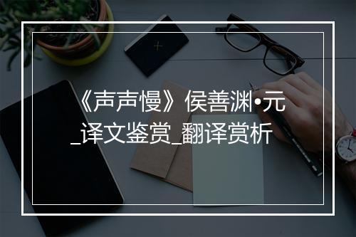 《声声慢》侯善渊•元_译文鉴赏_翻译赏析