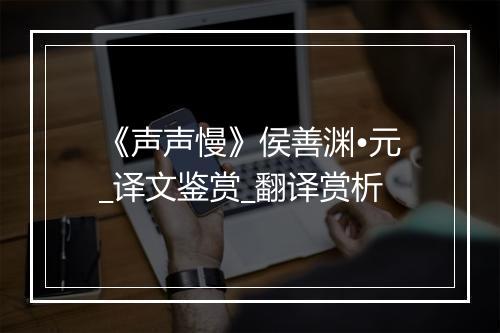 《声声慢》侯善渊•元_译文鉴赏_翻译赏析