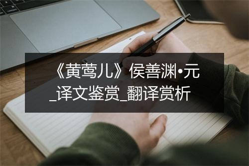 《黄莺儿》侯善渊•元_译文鉴赏_翻译赏析