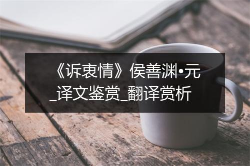 《诉衷情》侯善渊•元_译文鉴赏_翻译赏析