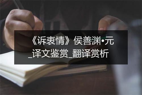 《诉衷情》侯善渊•元_译文鉴赏_翻译赏析