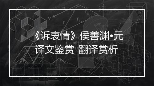 《诉衷情》侯善渊•元_译文鉴赏_翻译赏析