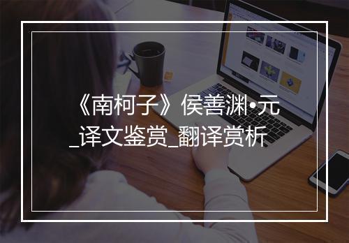 《南柯子》侯善渊•元_译文鉴赏_翻译赏析