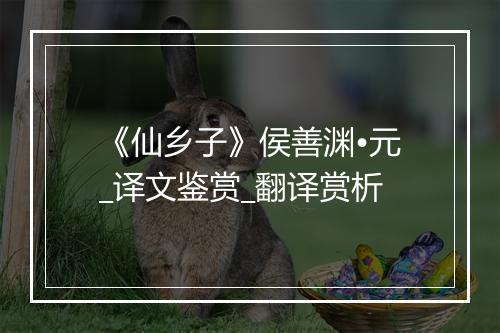 《仙乡子》侯善渊•元_译文鉴赏_翻译赏析