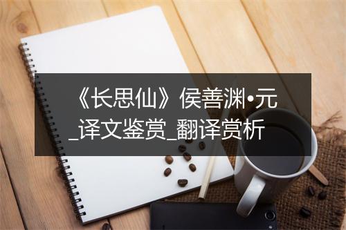 《长思仙》侯善渊•元_译文鉴赏_翻译赏析