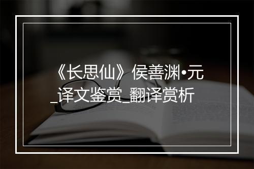 《长思仙》侯善渊•元_译文鉴赏_翻译赏析