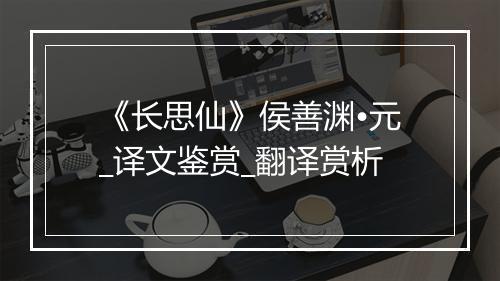 《长思仙》侯善渊•元_译文鉴赏_翻译赏析