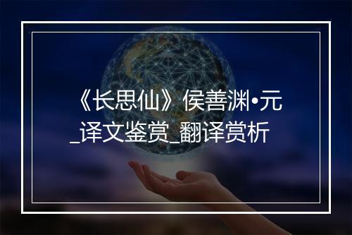 《长思仙》侯善渊•元_译文鉴赏_翻译赏析